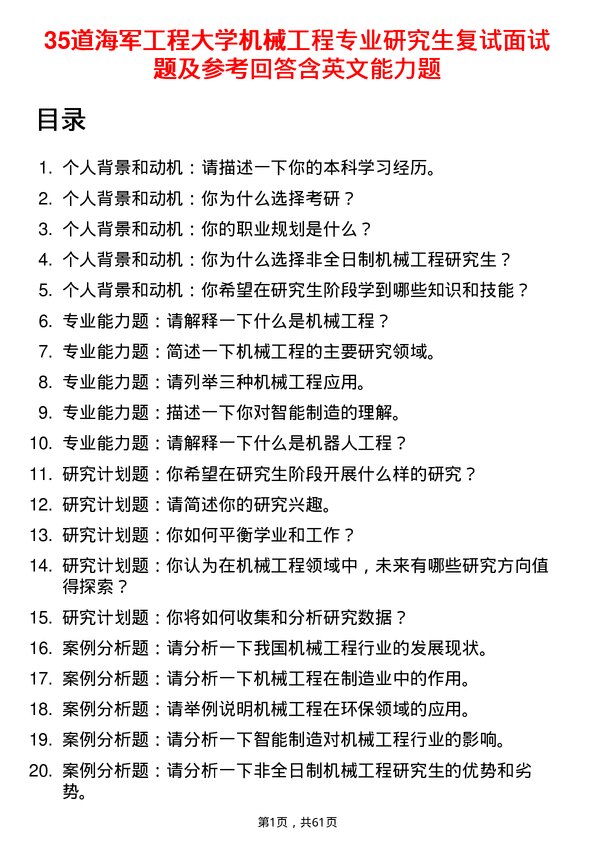 35道海军工程大学机械工程专业研究生复试面试题及参考回答含英文能力题