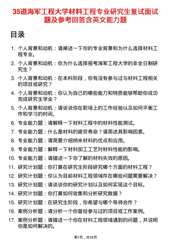 35道海军工程大学材料工程专业研究生复试面试题及参考回答含英文能力题