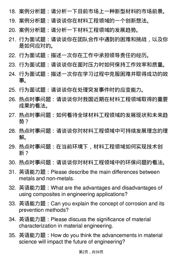 35道海军工程大学材料工程专业研究生复试面试题及参考回答含英文能力题