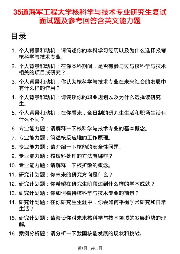 35道海军工程大学核科学与技术专业研究生复试面试题及参考回答含英文能力题