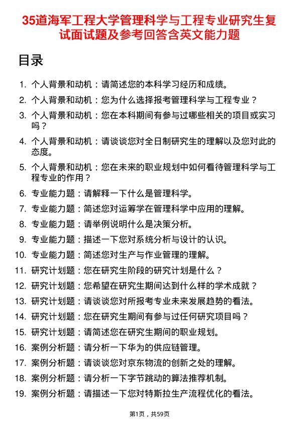 35道海军工程大学管理科学与工程专业研究生复试面试题及参考回答含英文能力题