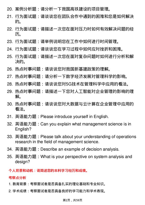 35道海军工程大学管理科学与工程专业研究生复试面试题及参考回答含英文能力题