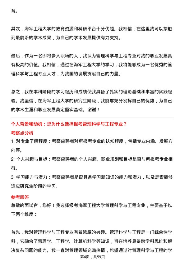 35道海军工程大学管理科学与工程专业研究生复试面试题及参考回答含英文能力题