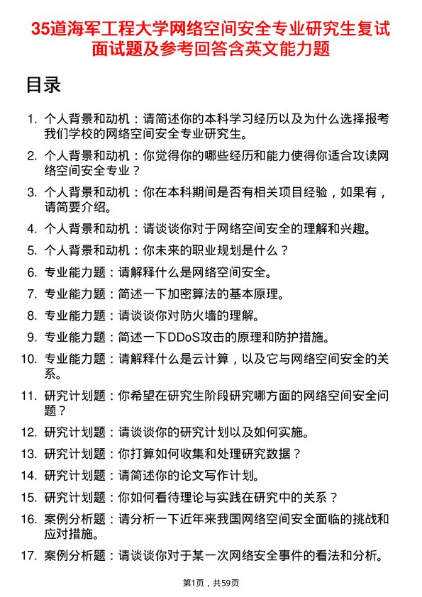 35道海军工程大学网络空间安全专业研究生复试面试题及参考回答含英文能力题