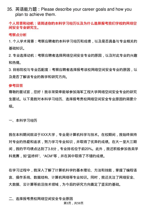 35道海军工程大学网络空间安全专业研究生复试面试题及参考回答含英文能力题