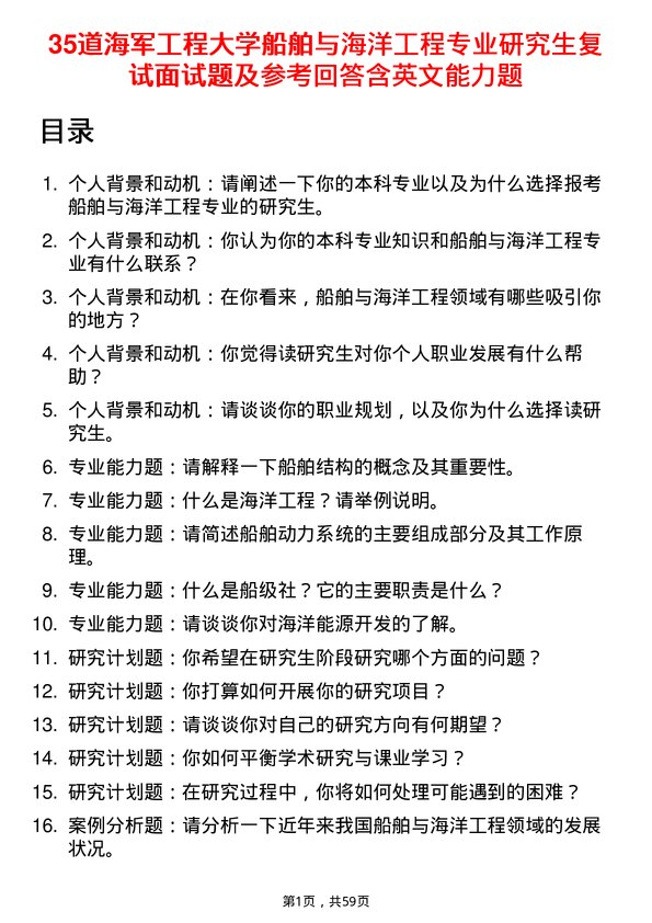 35道海军工程大学船舶与海洋工程专业研究生复试面试题及参考回答含英文能力题