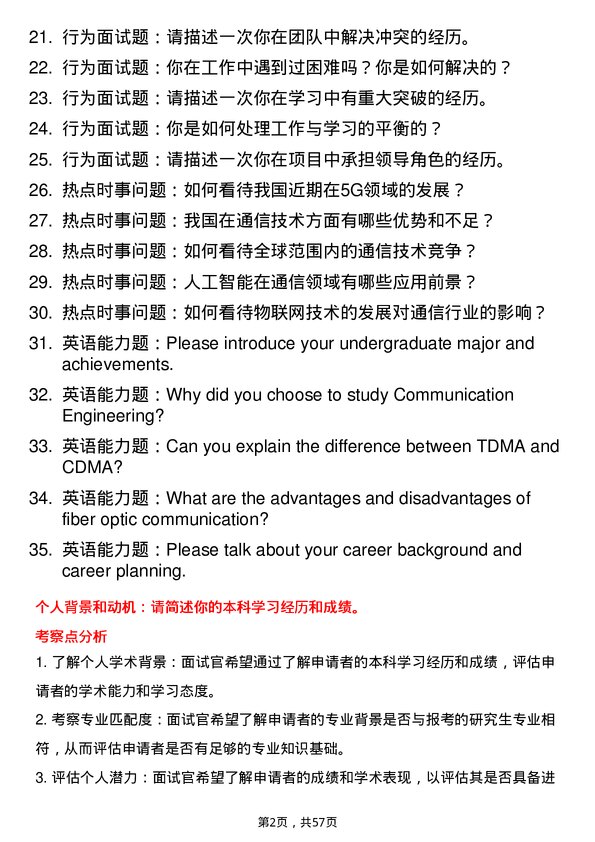 35道海军工程大学通信工程（含宽带网络、移动通信等）专业研究生复试面试题及参考回答含英文能力题