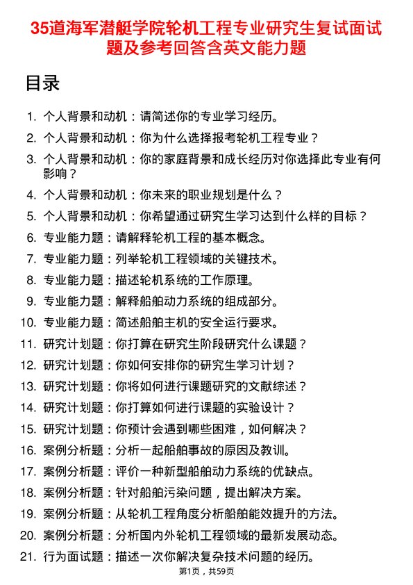 35道海军潜艇学院轮机工程专业研究生复试面试题及参考回答含英文能力题