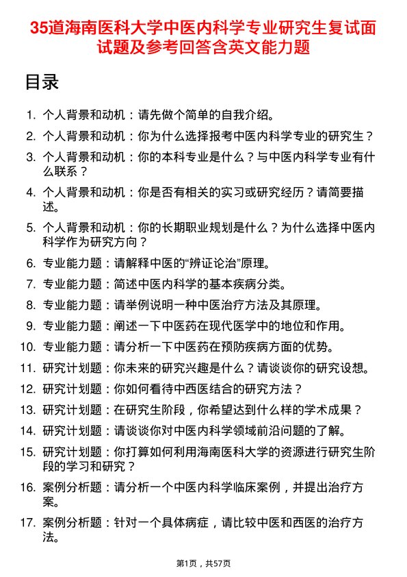 35道海南医科大学中医内科学专业研究生复试面试题及参考回答含英文能力题