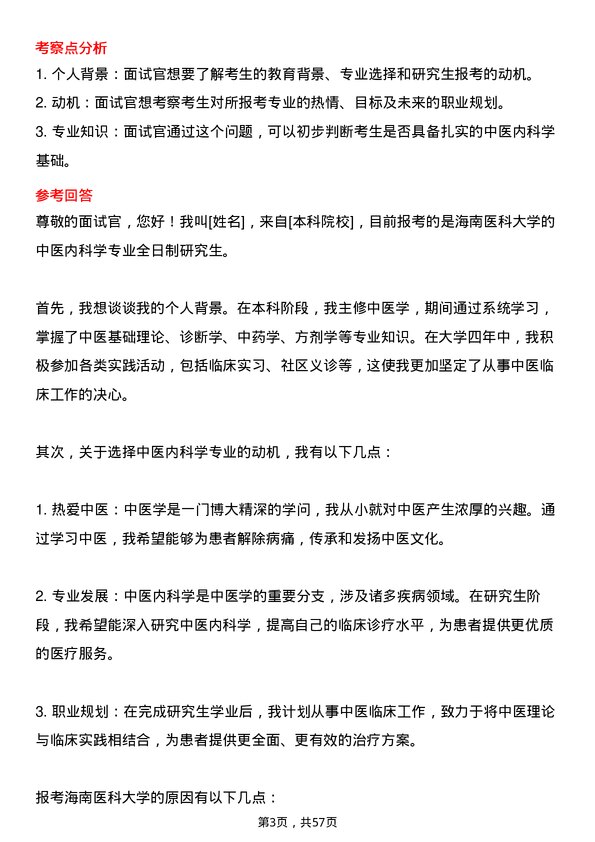 35道海南医科大学中医内科学专业研究生复试面试题及参考回答含英文能力题