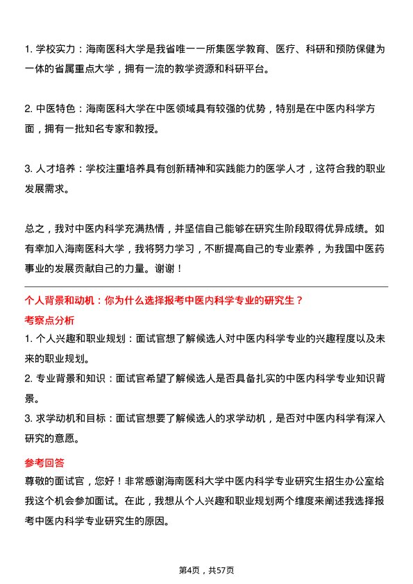 35道海南医科大学中医内科学专业研究生复试面试题及参考回答含英文能力题