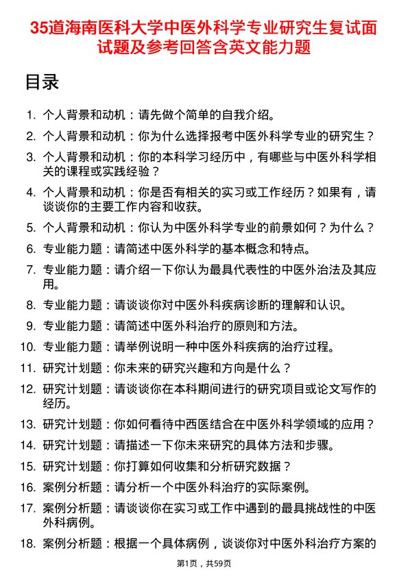 35道海南医科大学中医外科学专业研究生复试面试题及参考回答含英文能力题