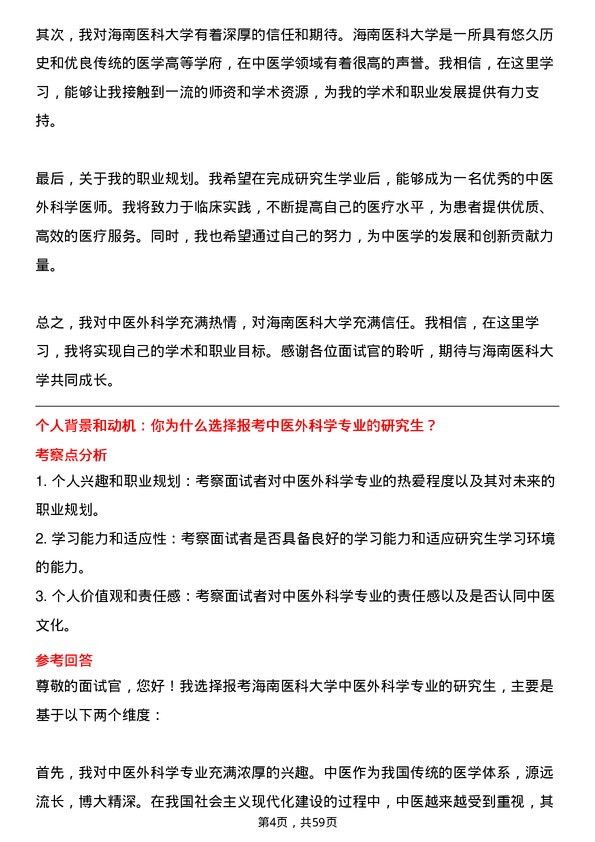 35道海南医科大学中医外科学专业研究生复试面试题及参考回答含英文能力题