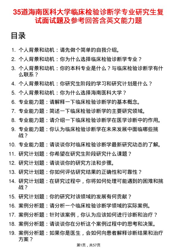 35道海南医科大学临床检验诊断学专业研究生复试面试题及参考回答含英文能力题