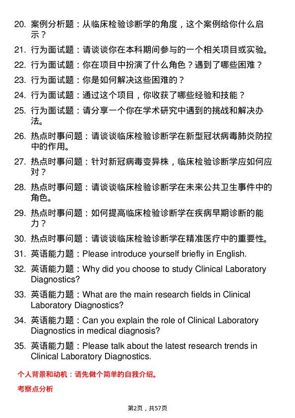 35道海南医科大学临床检验诊断学专业研究生复试面试题及参考回答含英文能力题