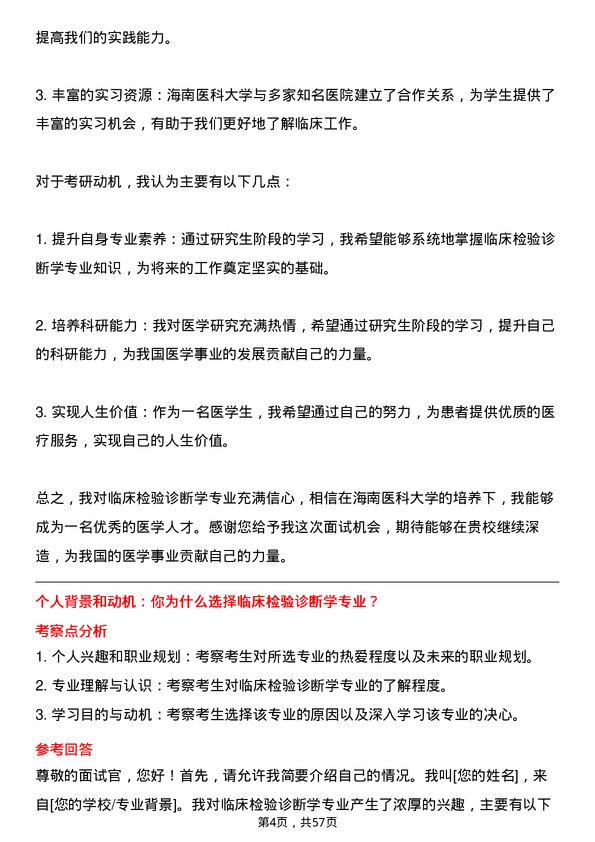 35道海南医科大学临床检验诊断学专业研究生复试面试题及参考回答含英文能力题