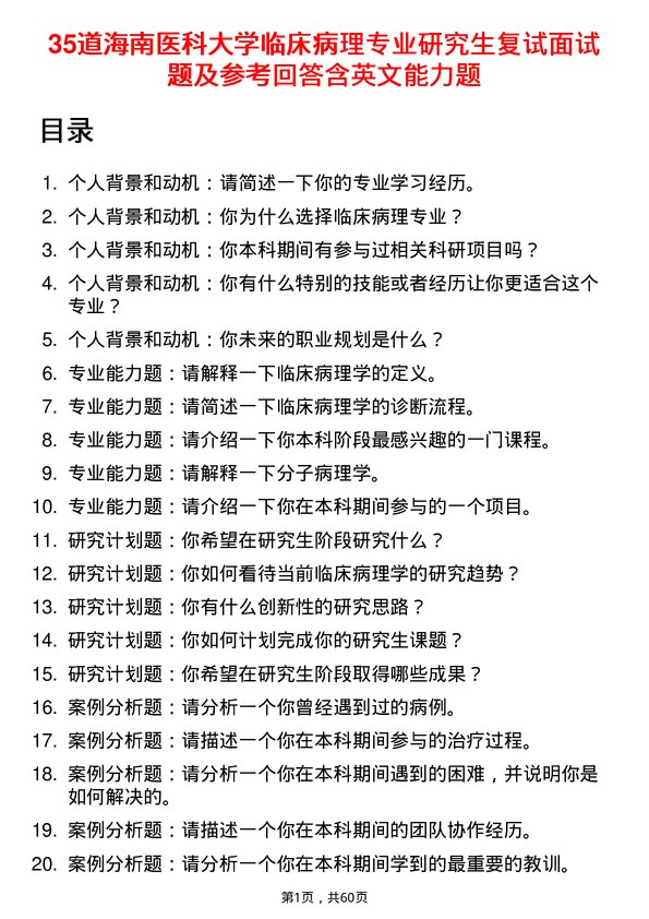 35道海南医科大学临床病理专业研究生复试面试题及参考回答含英文能力题