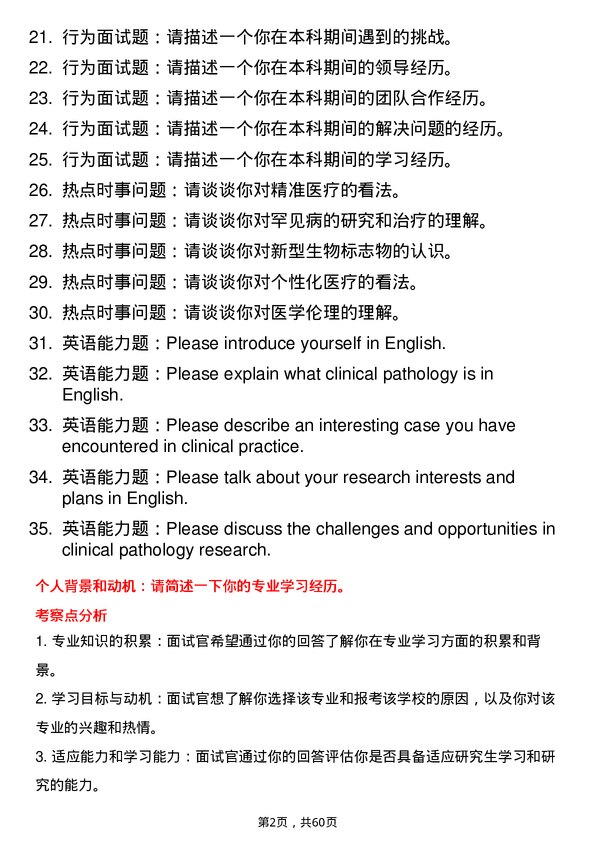 35道海南医科大学临床病理专业研究生复试面试题及参考回答含英文能力题