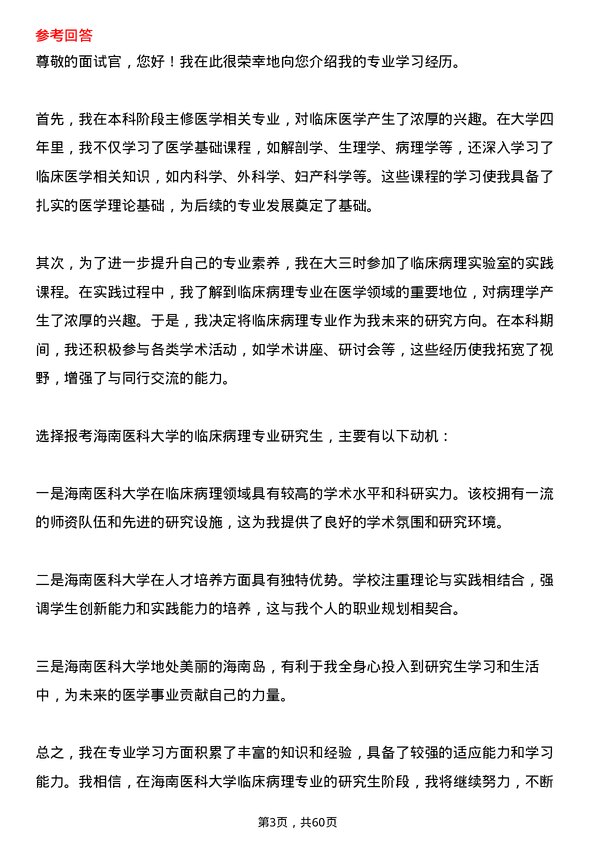 35道海南医科大学临床病理专业研究生复试面试题及参考回答含英文能力题