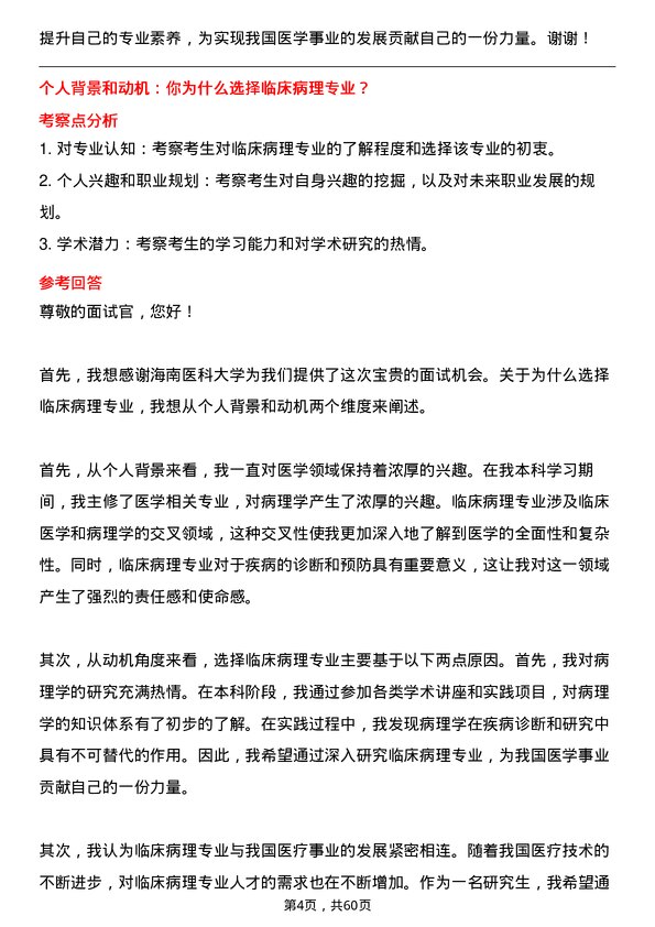 35道海南医科大学临床病理专业研究生复试面试题及参考回答含英文能力题