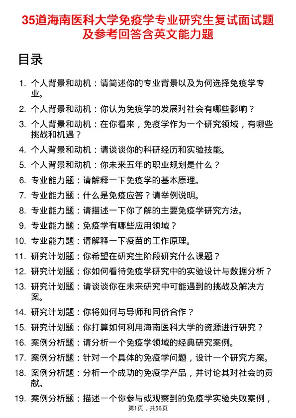 35道海南医科大学免疫学专业研究生复试面试题及参考回答含英文能力题