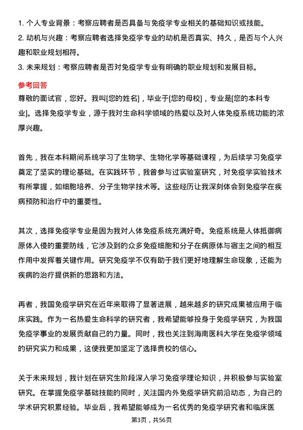 35道海南医科大学免疫学专业研究生复试面试题及参考回答含英文能力题