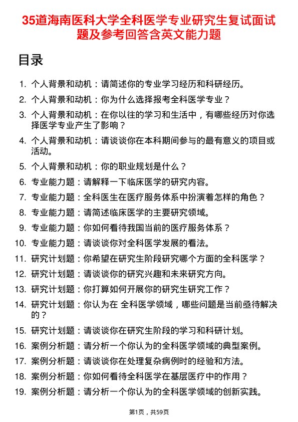 35道海南医科大学全科医学专业研究生复试面试题及参考回答含英文能力题