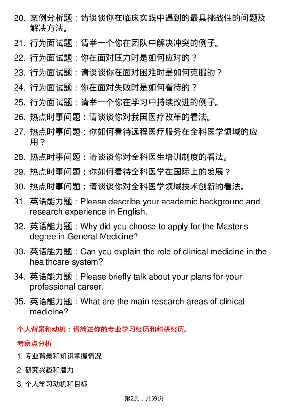 35道海南医科大学全科医学专业研究生复试面试题及参考回答含英文能力题