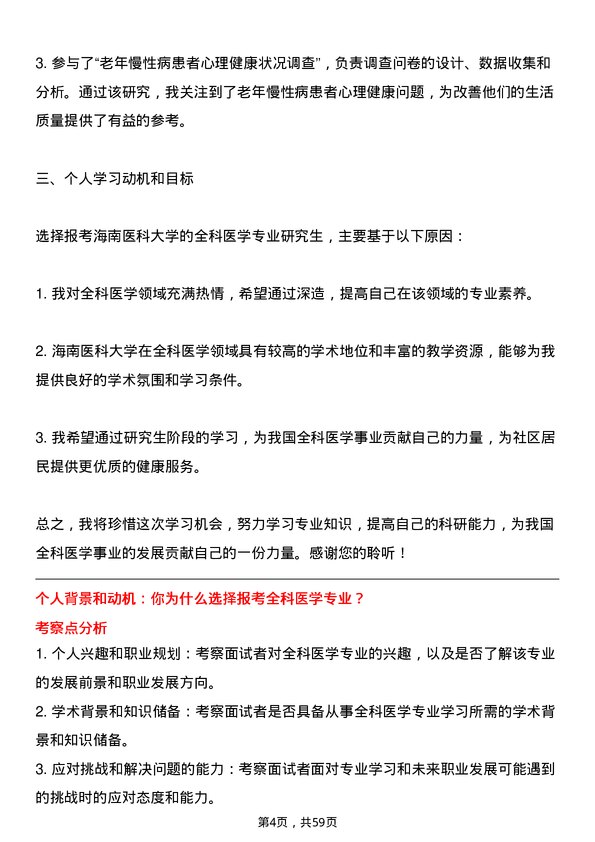 35道海南医科大学全科医学专业研究生复试面试题及参考回答含英文能力题