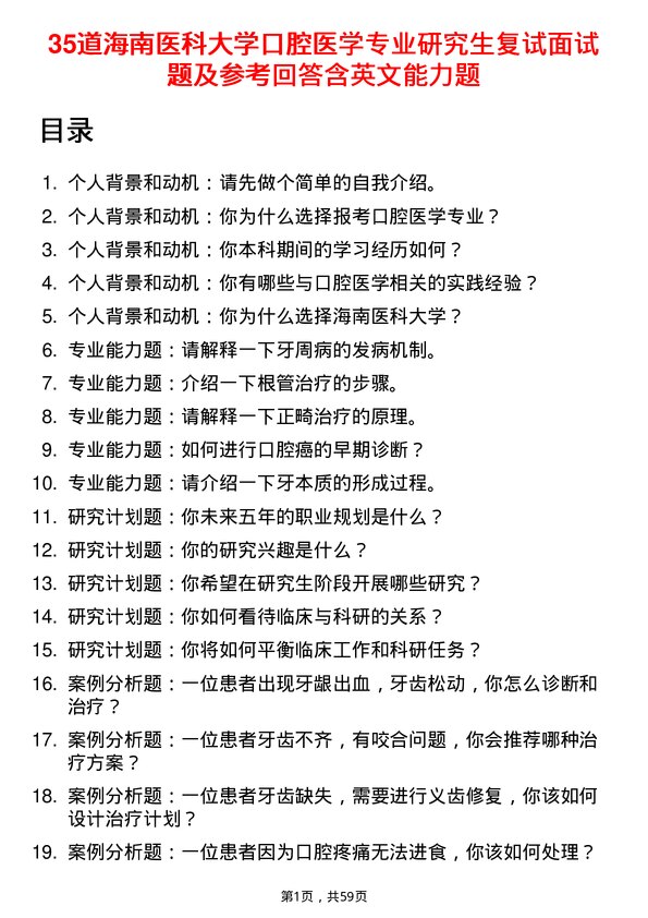 35道海南医科大学口腔医学专业研究生复试面试题及参考回答含英文能力题