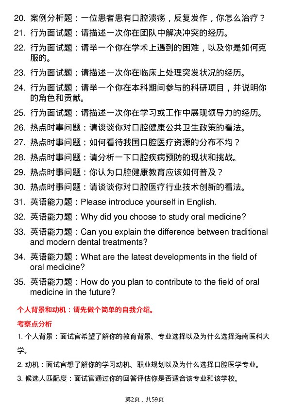 35道海南医科大学口腔医学专业研究生复试面试题及参考回答含英文能力题