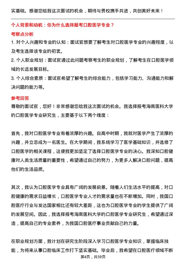 35道海南医科大学口腔医学专业研究生复试面试题及参考回答含英文能力题