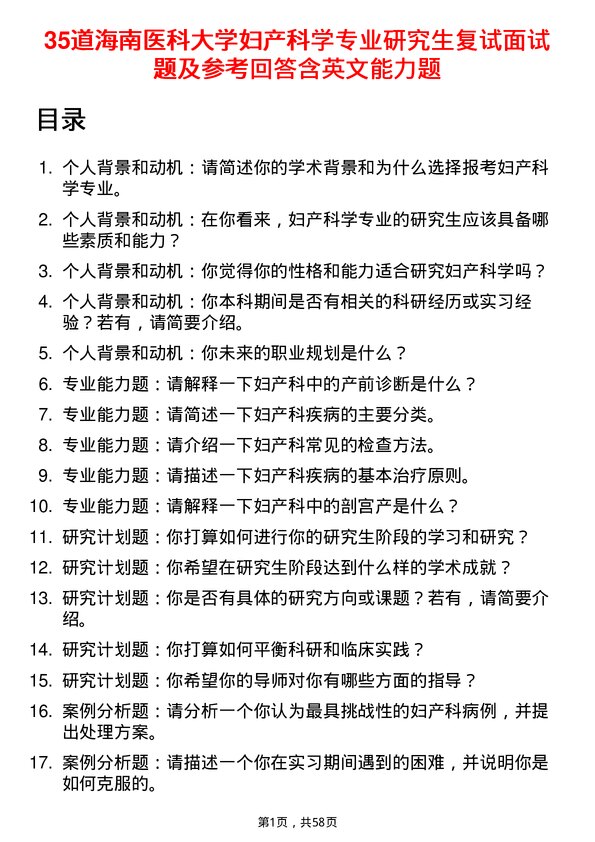 35道海南医科大学妇产科学专业研究生复试面试题及参考回答含英文能力题