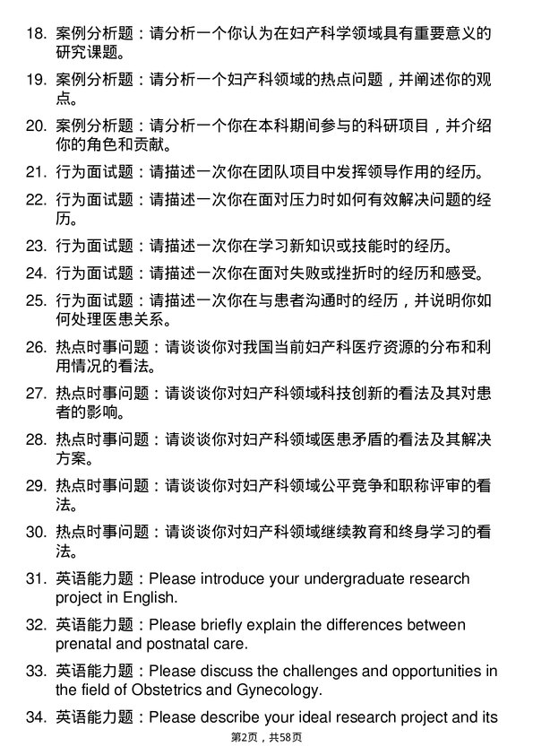 35道海南医科大学妇产科学专业研究生复试面试题及参考回答含英文能力题