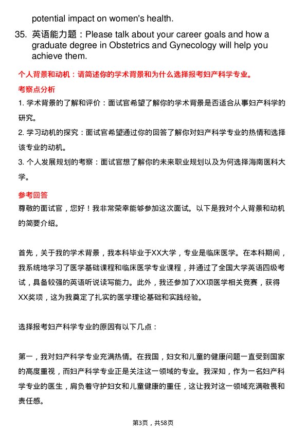 35道海南医科大学妇产科学专业研究生复试面试题及参考回答含英文能力题