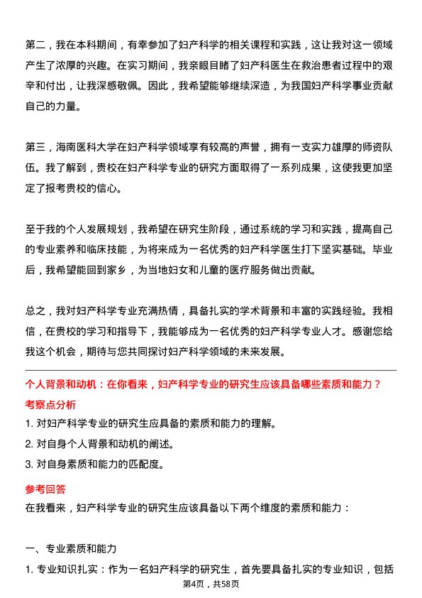 35道海南医科大学妇产科学专业研究生复试面试题及参考回答含英文能力题