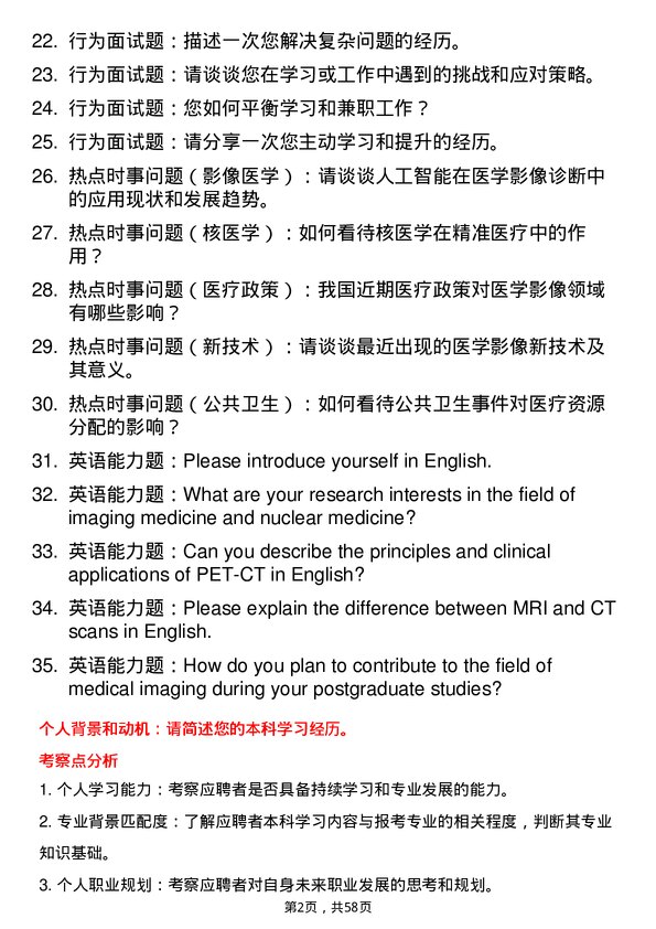 35道海南医科大学影像医学与核医学专业研究生复试面试题及参考回答含英文能力题