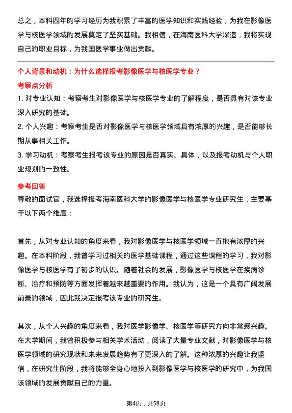 35道海南医科大学影像医学与核医学专业研究生复试面试题及参考回答含英文能力题