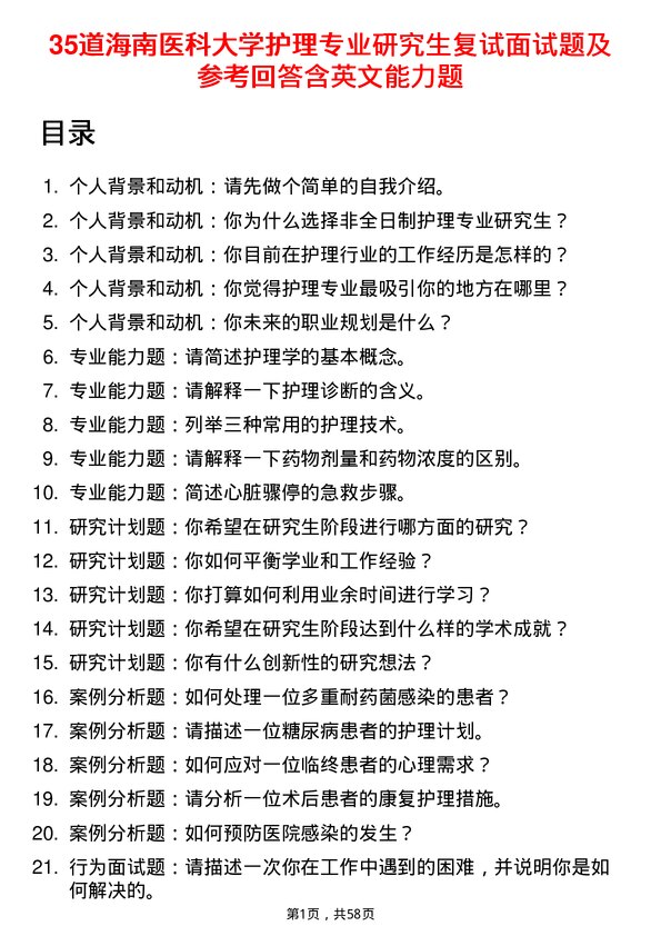 35道海南医科大学护理专业研究生复试面试题及参考回答含英文能力题