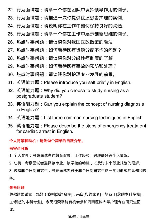 35道海南医科大学护理专业研究生复试面试题及参考回答含英文能力题