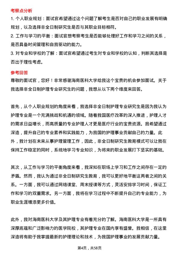 35道海南医科大学护理专业研究生复试面试题及参考回答含英文能力题