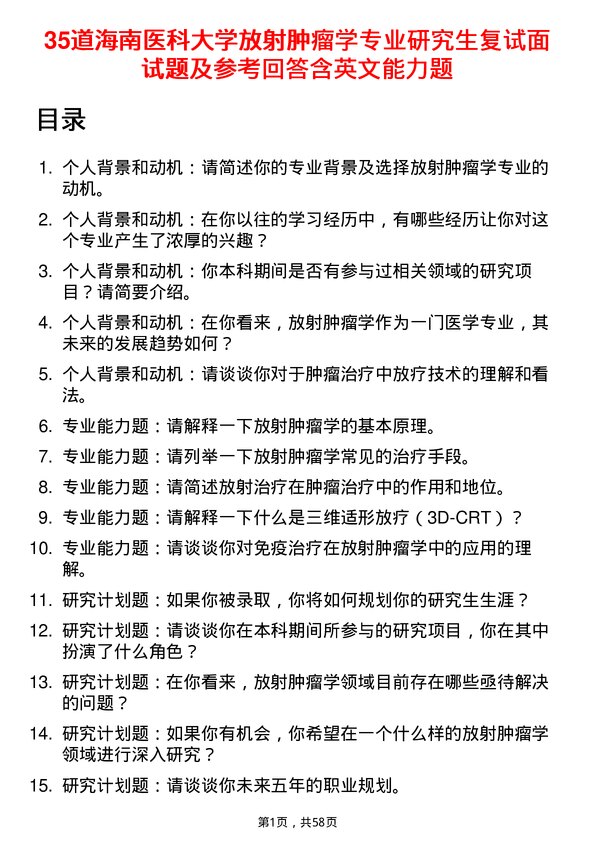 35道海南医科大学放射肿瘤学专业研究生复试面试题及参考回答含英文能力题