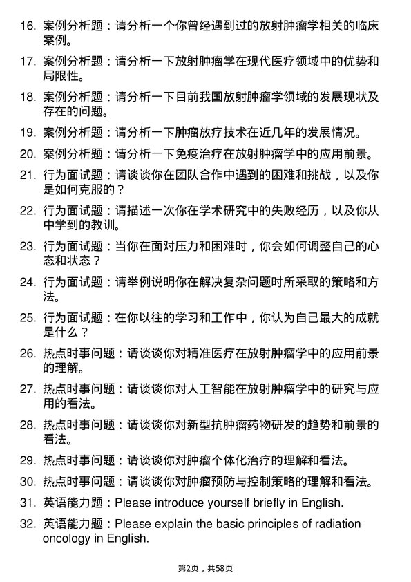 35道海南医科大学放射肿瘤学专业研究生复试面试题及参考回答含英文能力题