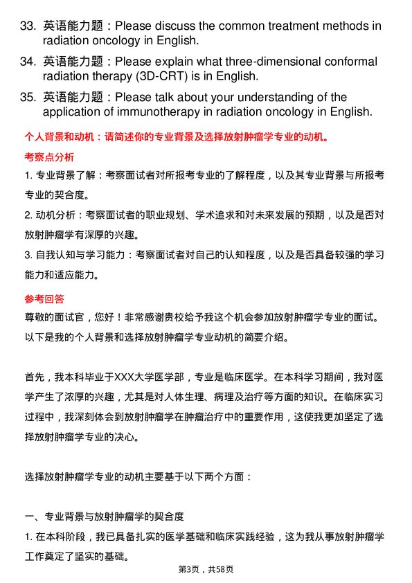 35道海南医科大学放射肿瘤学专业研究生复试面试题及参考回答含英文能力题