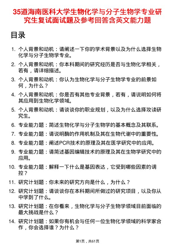 35道海南医科大学生物化学与分子生物学专业研究生复试面试题及参考回答含英文能力题