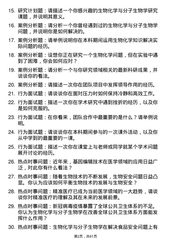 35道海南医科大学生物化学与分子生物学专业研究生复试面试题及参考回答含英文能力题