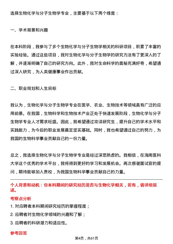 35道海南医科大学生物化学与分子生物学专业研究生复试面试题及参考回答含英文能力题