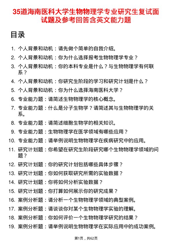 35道海南医科大学生物物理学专业研究生复试面试题及参考回答含英文能力题