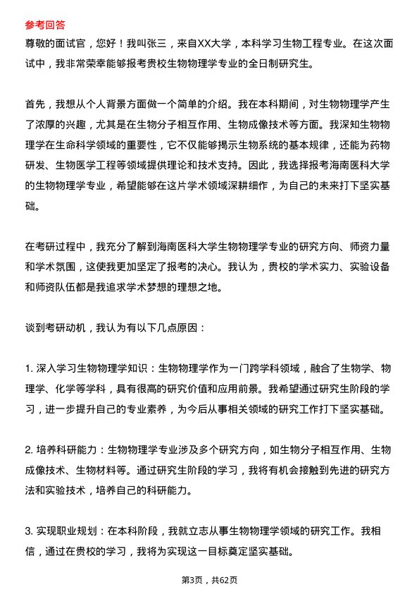 35道海南医科大学生物物理学专业研究生复试面试题及参考回答含英文能力题