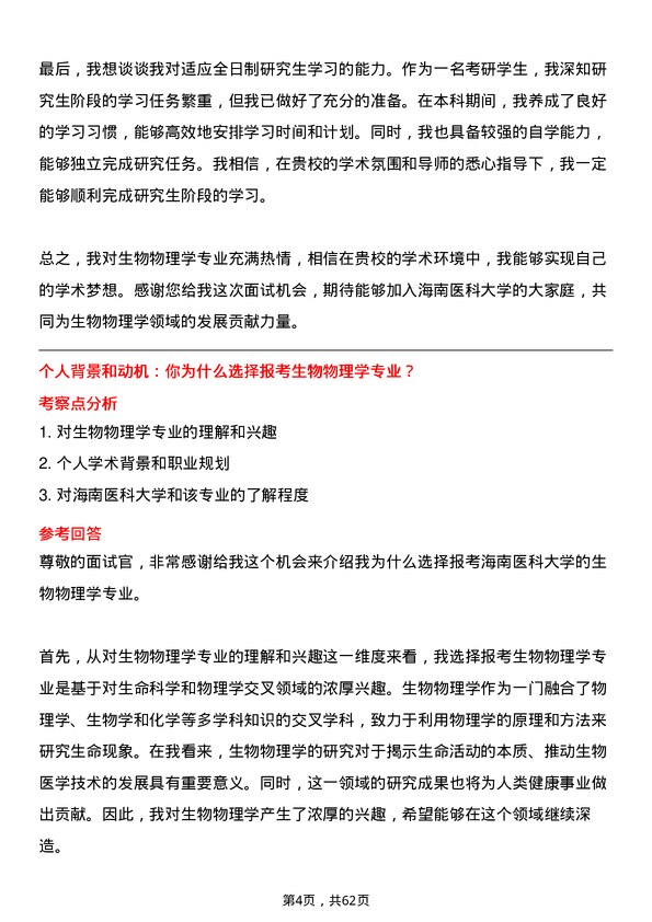 35道海南医科大学生物物理学专业研究生复试面试题及参考回答含英文能力题